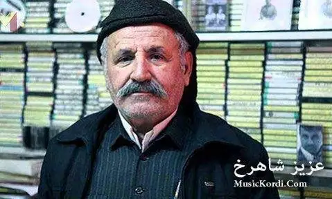 عزیز شاهرخ مناجات ره مه زان