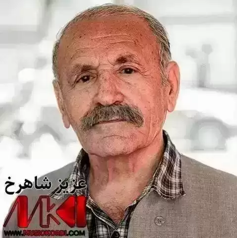 دانلود آهنگ ساقیا بو کوی دهچی عزیز شاهرخ | مهقام همراه با متن ساقیا بو کوی ده چی عزیز شاهرخ
