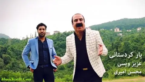 عزیز ویسی و محسن امیری یار کردستانی