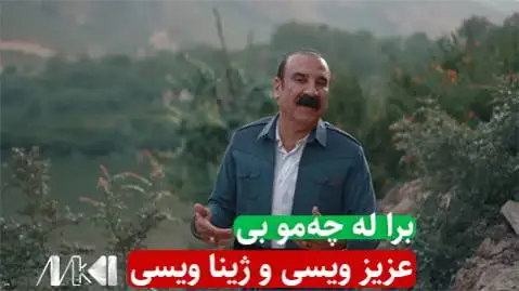 دانلود آهنگ برا له چهمو بی از عزیز ویسی و ژینا ویسی (کاکه له چمو بی) برا له چه مو بی عزیز ویسی و دخترش