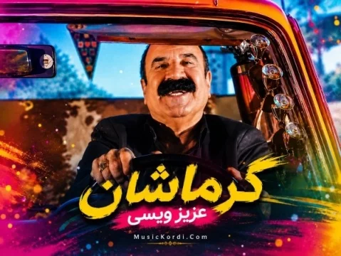 دانلود آهنگ کرماشان عزیز ویسی عزیز ویسی کرماشان