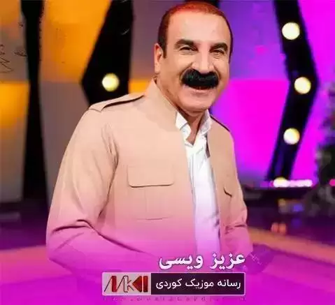 دانلود آهنگ لهبهریه گول لهبهریه عزیز ویسی - اجرای قدیمی شاد لبریه گول لبریه عزیز ویسی