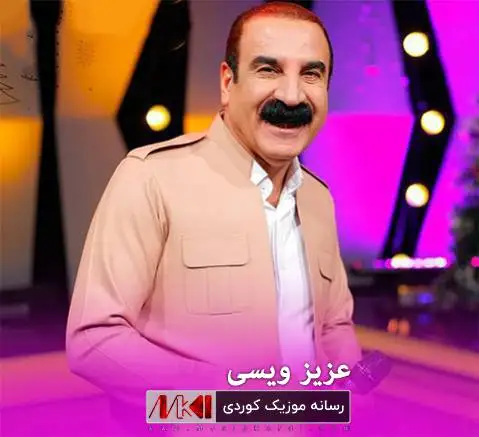 له جیوه عزیز ویسی