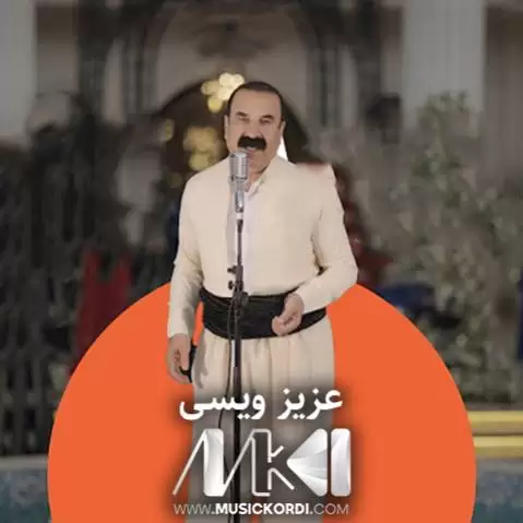 شه رت عزیز ویسی