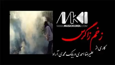 دانلود آهنگ زخم زاگرس بابک محمدی آراد و علیرضا احمدی - جدید + موزیک ویدئو بابک محمدی آراد و علیرضا احمدی جدید