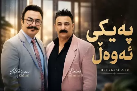 دانلود آهنگ پەیکی ئەوەڵ (پەیکی ئەوەڵ) بابک محمدی بابک محمدی پیکی اول