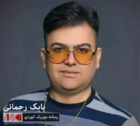 ئه ی شاپه ری خیالی من بابک رحمانی