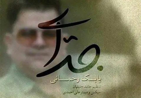 دانلود آهنگ جدایی از بابک رحمانی