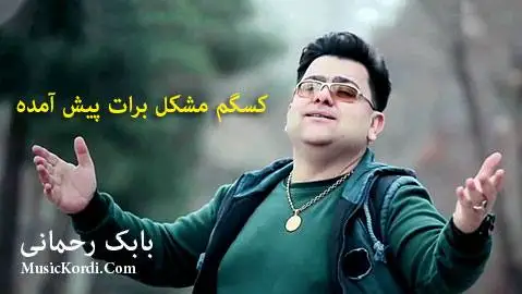 بابک رحمانی کسگم