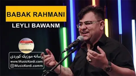 (لیلی باوانم) دانلود آهنگ لهیلی باوانم از بابک رحمانی بابک رحمانی له یلی باوانم