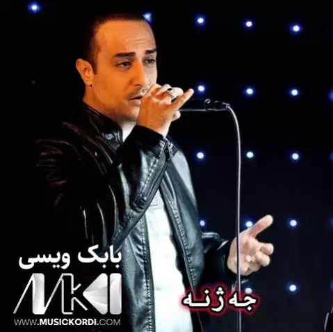 دانلود آهنگ جهژنه بابک ویسی (جژنه) جه ژنه بابک ویسی