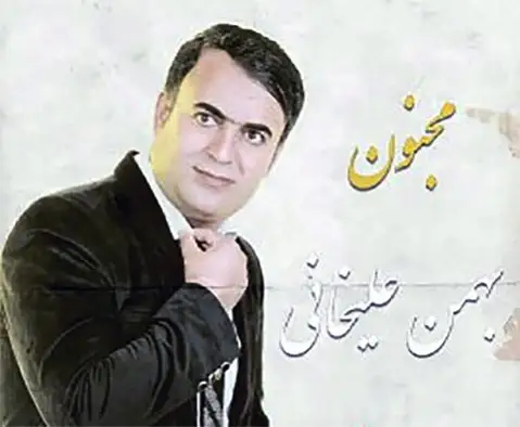 دانلود آهنگ مجنون از بهمن علیخانی