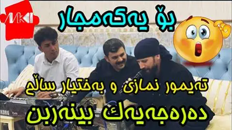 بختیار صالح و تیمور نمازی