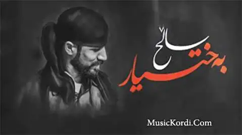 دانلود آهنگ جدید گوله تو دهرویی از بختیار صالح | جدید و شاد بختیار صالح گوله تو ده رویی