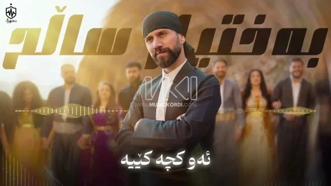 دانلود آهنگ ئەو کچە کێیە بختیار صالح بختیار صالح ئەو کچە کێیە