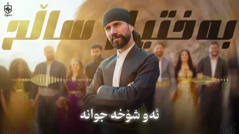 دانلود آهنگ ئەو شۆخە جوانە بختیار صالح بختیار صالح ئەو شۆخە جوانە