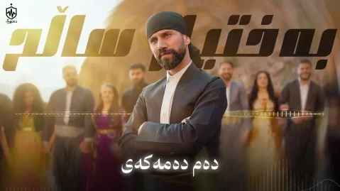بختیار صالح دەم دەمەکەی