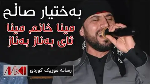 دانلود آهنگ جدید مینا خانم مینا از بختیار صالح مینا خانم مینا بختیار صالح