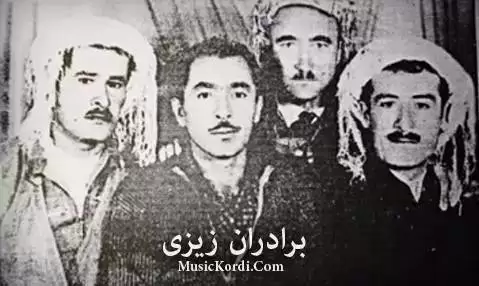 ته سکه و ته نکی برادران زیزی