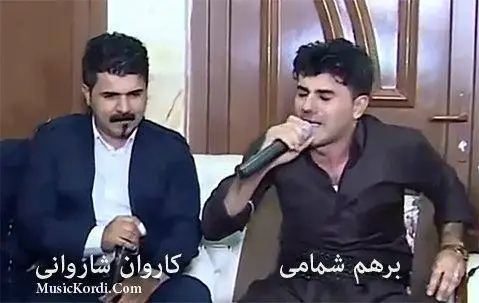 دانلود آهنگ کچه ئیرانی از برهم شمامی و کاروان شاروانی