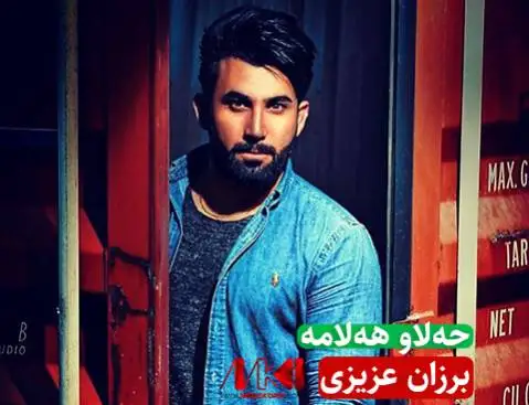 برزان عزیزی حه لاو هه لامه
