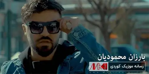 دانلود آهنگ جدید بووکه شووشه از بارزان محمودیان + متن آهنگ بووکه شووشه بارزان محمودیان