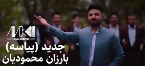 دانلود آهنگ جدید پیاسه از بارزان محمودیان پیاسه بارزان محمودیان