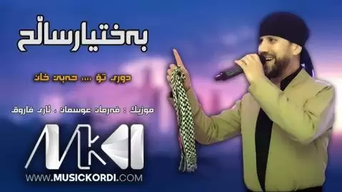 دانلود آهنگ دوری تو و حهبی خان بختیار صالح - جدید 2025 بختیار صالح دوری تو و حه بی خان