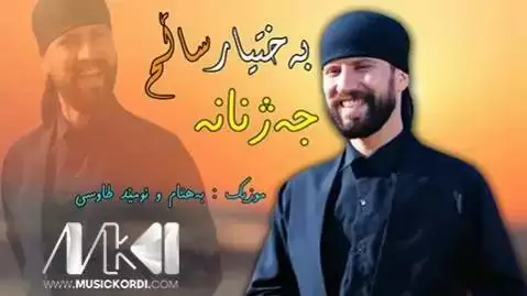 نه شمیل نه شمیل بختیار صالح