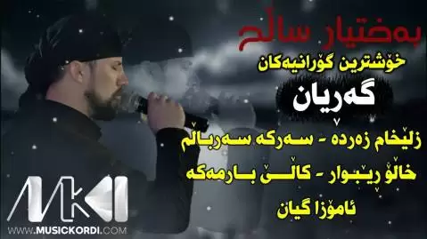 بختیار صالح زلیخام زه رده