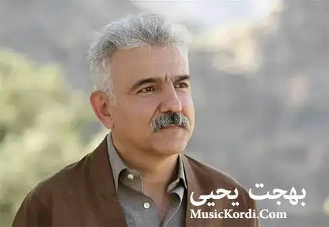 دلسوزکم بهجت یحیی