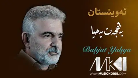 بهجت یحیی ئه وینستان