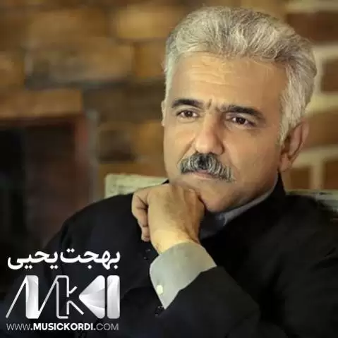 دانلود آهنگ بویه چاوم خوشهوی بهجت یحیی همراه با متن بویه چاوم خوشه وی بهجت یحیی