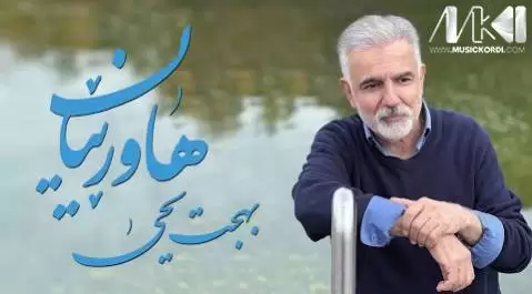 هاورییان بهجت یحیی