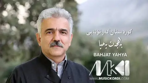 (کردستان گر تو نبی) دانلود آهنگ کوردستان گهر تو نهبی از بهجت یحیی + متن آهنگ بهجت یحیی کوردستان گه ر تو نه بی