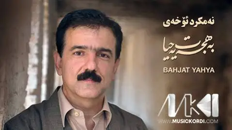 بهجت یحیی نه مکرد ئوخه ی