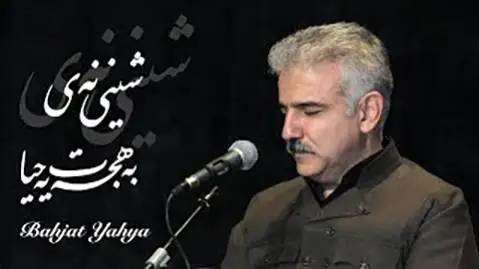 بهجت یحیی شینی نه ی