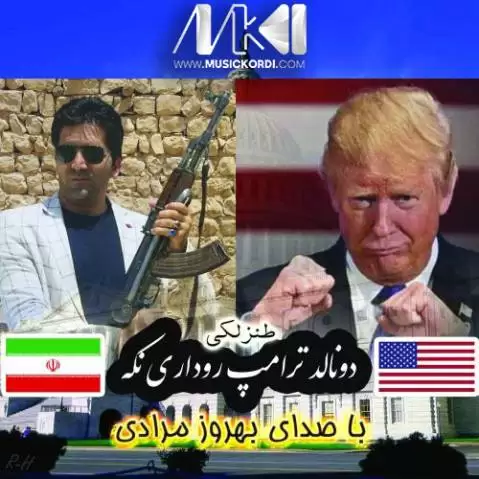 دانلود آهنگ ترامپ ریوداری نکه بهروز مرادی - طنز شاد لکی ترامپ ریوداری نکه بهروز مرادی