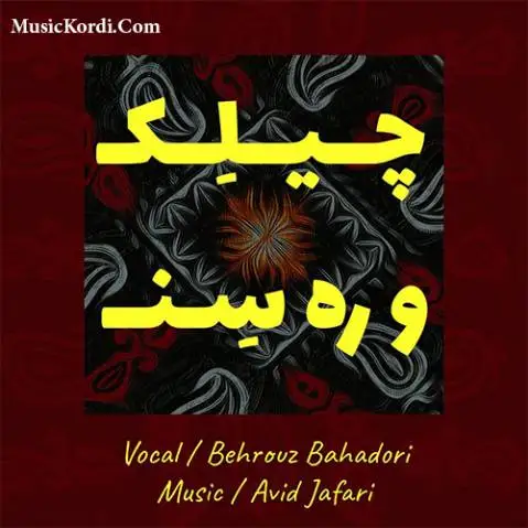 دانلود آهنگ جدید چیلک و رهسن از بهروز بهادری + متن آهنگ بهروز بهادری چیلک و ره سن