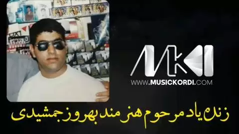 دانلود آهنگ شلیره گیان شلیره بهروز جمشیدی - مخصوص هلپرکی شلیره گیان شلیره بهروز جمشیدی