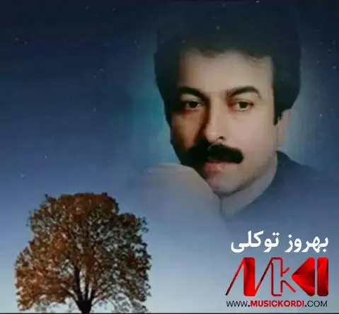 ئه ی گول بهروز توکلی