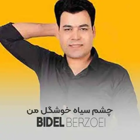 دانلود آهنگ چشم سیاه خوشگل من از بیدل برزویی چشم سیاه خوشگل من بیدل برزویی