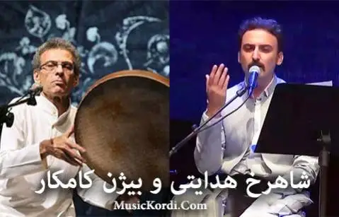 (ای گل) دانلود آهنگ جدید ئهی گول از بیژن کامکار و شاهرخ هدایتی بیژن کامکار و شاهرخ هدایتی