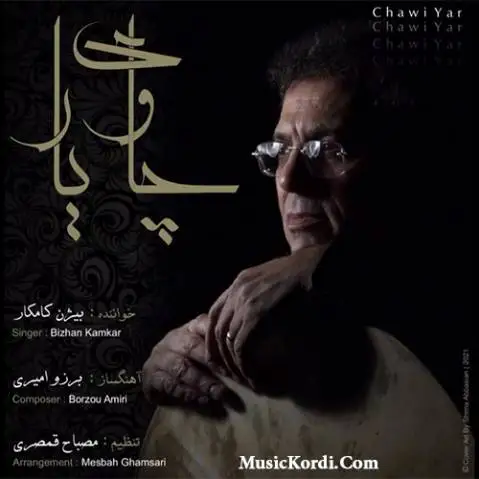 چاوی یار بیژن کامکار