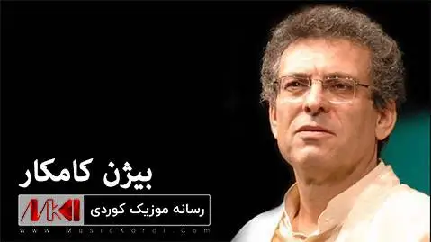 نازانم چون ئاویته ت بم بیژن کامکار