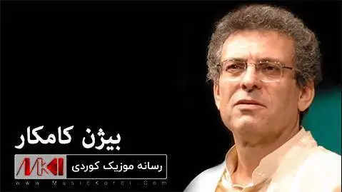 (مگری) دانلود آهنگ مهگری از بیژن کامکار + متن آهنگ بیژن کامکار مه گری