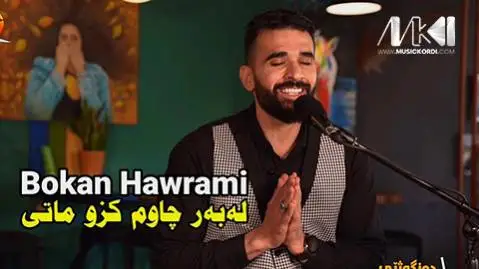 دانلود آهنگ لهبهر چاوم کزو ماتی از بوکان هورامی (+ متن آهنگ) بوکان هورامی له به ر چاوم کزو ماتی