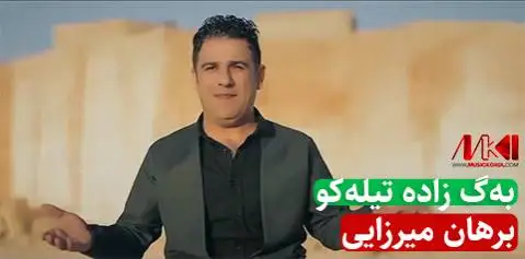 به گ زاده تیله کو برهان میرزایی