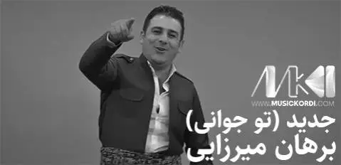 برهان میرزازیی تو جوانی