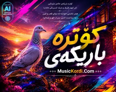 دانلود آهنگ کوتره باریکهی هوش مصنوعی - جدید هوش مصنوعی کۆترە باریکەی